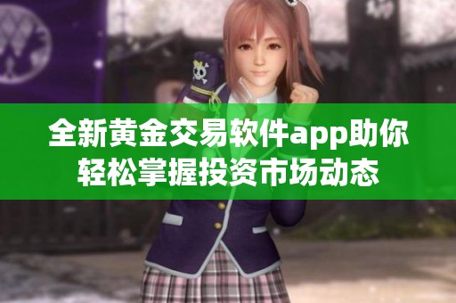全新黄金交易软件app助你轻松掌握投资市场动态