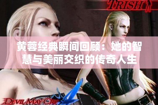 黄蓉经典瞬间回顾：她的智慧与美丽交织的传奇人生