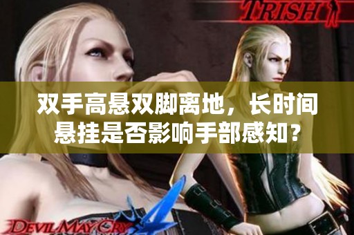 双手高悬双脚离地，长时间悬挂是否影响手部感知？