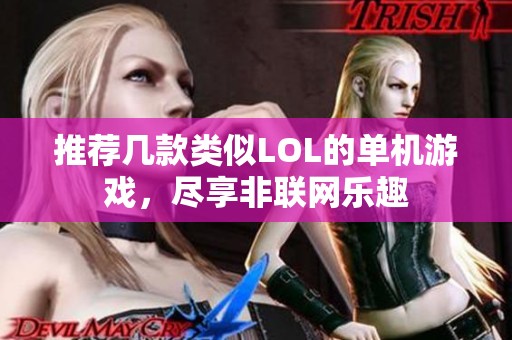 推荐几款类似LOL的单机游戏，尽享非联网乐趣