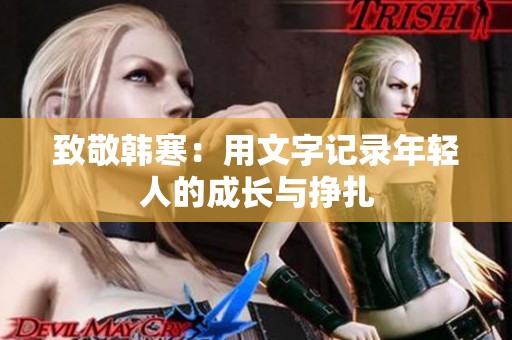致敬韩寒：用文字记录年轻人的成长与挣扎