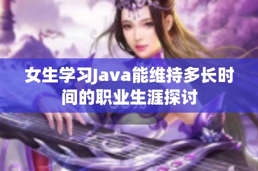 女生学习Java能维持多长时间的职业生涯探讨