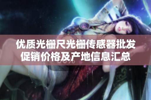优质光栅尺光栅传感器批发促销价格及产地信息汇总