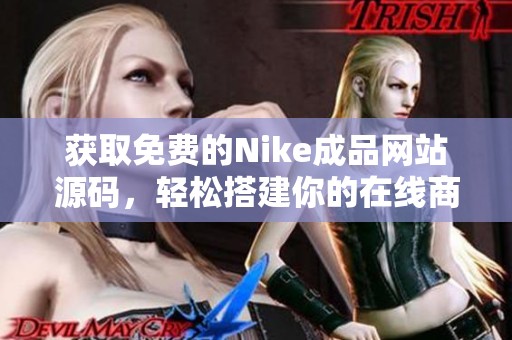 获取免费的Nike成品网站源码，轻松搭建你的在线商城