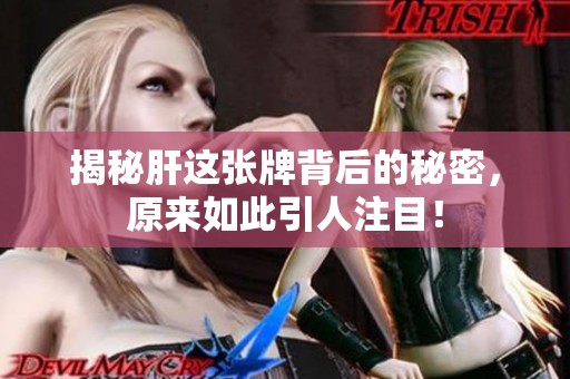 揭秘肝这张牌背后的秘密，原来如此引人注目！