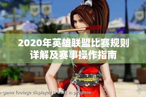 2020年英雄联盟比赛规则详解及赛事操作指南