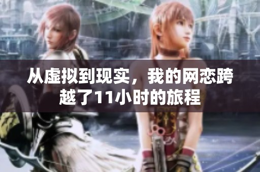 从虚拟到现实，我的网恋跨越了11小时的旅程