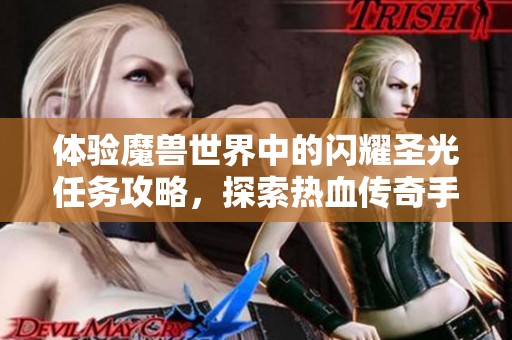 体验魔兽世界中的闪耀圣光任务攻略，探索热血传奇手游的乐趣与魅力
