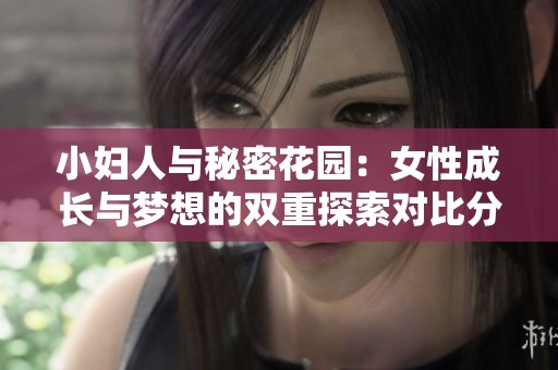 小妇人与秘密花园：女性成长与梦想的双重探索对比分析