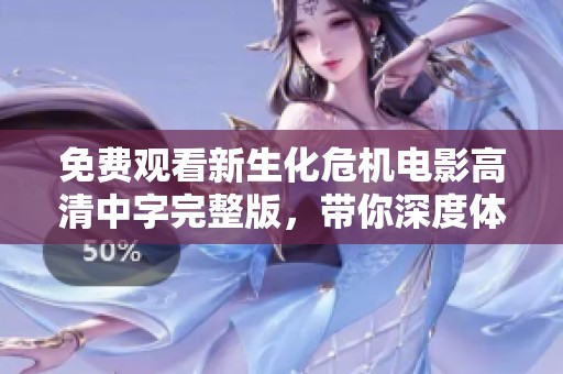 免费观看新生化危机电影高清中字完整版，带你深度体验恐怖冒险之旅