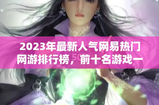 2023年最新人气网易热门网游排行榜，前十名游戏一览