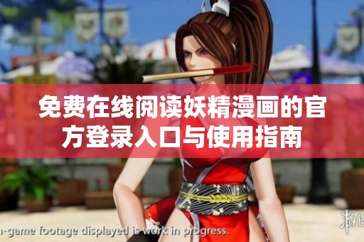 免费在线阅读妖精漫画的官方登录入口与使用指南
