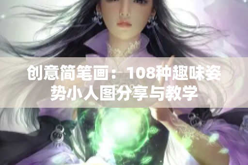 创意简笔画：108种趣味姿势小人图分享与教学