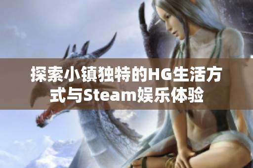 探索小镇独特的HG生活方式与Steam娱乐体验