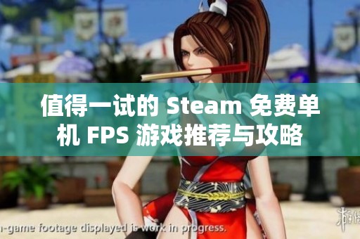 值得一试的 Steam 免费单机 FPS 游戏推荐与攻略