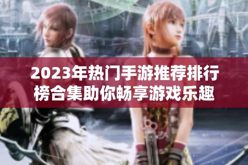 2023年热门手游推荐排行榜合集助你畅享游戏乐趣