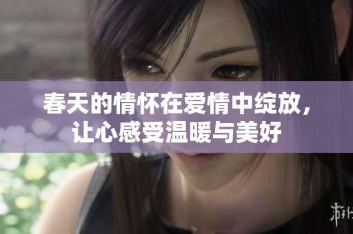 春天的情怀在爱情中绽放，让心感受温暖与美好