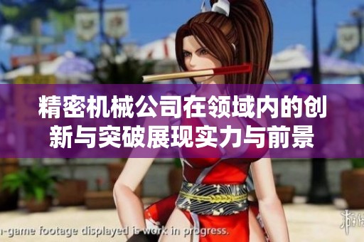精密机械公司在领域内的创新与突破展现实力与前景