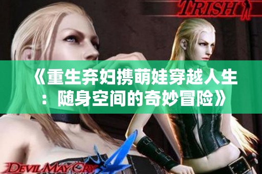 《重生弃妇携萌娃穿越人生：随身空间的奇妙冒险》