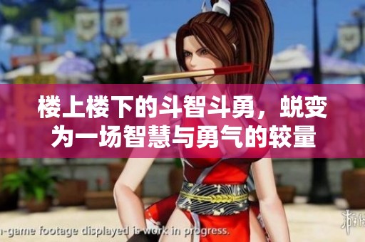 楼上楼下的斗智斗勇，蜕变为一场智慧与勇气的较量