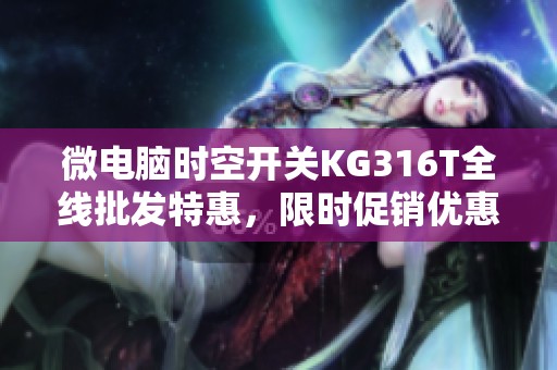 微电脑时空开关KG316T全线批发特惠，限时促销优惠活动