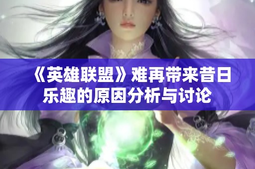 《英雄联盟》难再带来昔日乐趣的原因分析与讨论