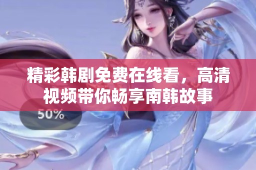 精彩韩剧免费在线看，高清视频带你畅享南韩故事