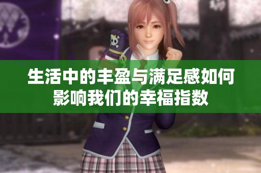 生活中的丰盈与满足感如何影响我们的幸福指数