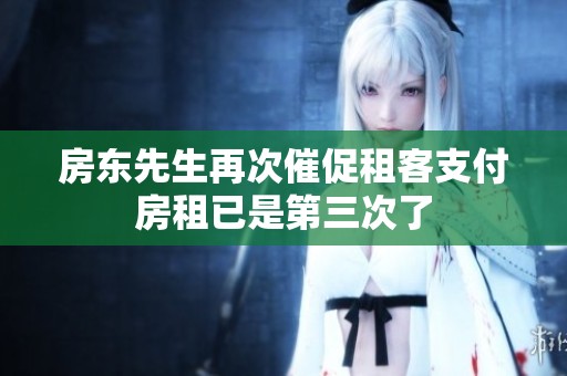 房东先生再次催促租客支付房租已是第三次了
