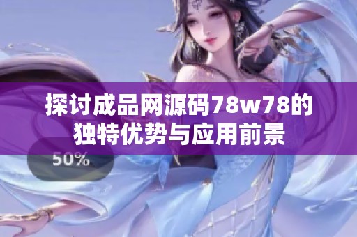 探讨成品网源码78w78的独特优势与应用前景
