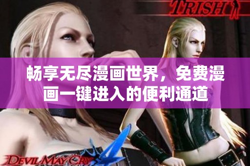 畅享无尽漫画世界，免费漫画一键进入的便利通道
