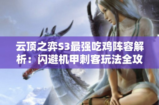 云顶之弈S3最强吃鸡阵容解析：闪避机甲刺客玩法全攻略