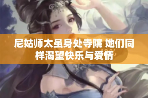 尼姑师太虽身处寺院 她们同样渴望快乐与爱情