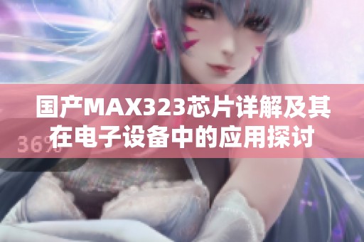 国产MAX323芯片详解及其在电子设备中的应用探讨