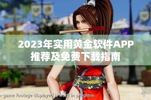 2023年实用黄金软件APP推荐及免费下载指南