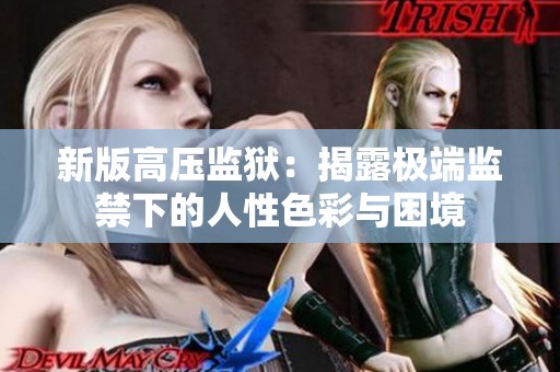 新版高压监狱：揭露极端监禁下的人性色彩与困境