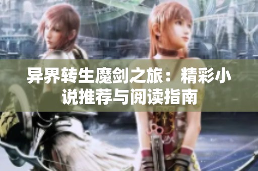 异界转生魔剑之旅：精彩小说推荐与阅读指南