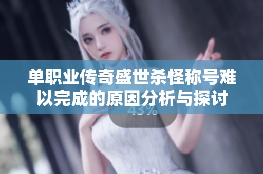 单职业传奇盛世杀怪称号难以完成的原因分析与探讨