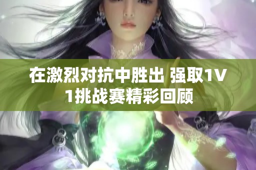 在激烈对抗中胜出 强取1V1挑战赛精彩回顾