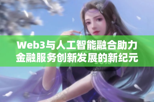 Web3与人工智能融合助力金融服务创新发展的新纪元