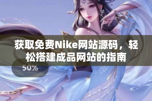 获取免费Nike网站源码，轻松搭建成品网站的指南