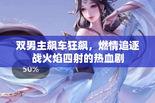 双男主飙车狂飙，燃情追逐战火焰四射的热血剧