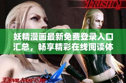 妖精漫画最新免费登录入口汇总，畅享精彩在线阅读体验
