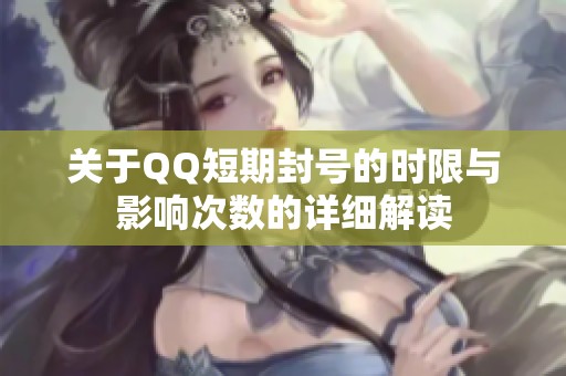关于QQ短期封号的时限与影响次数的详细解读