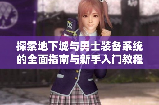 探索地下城与勇士装备系统的全面指南与新手入门教程