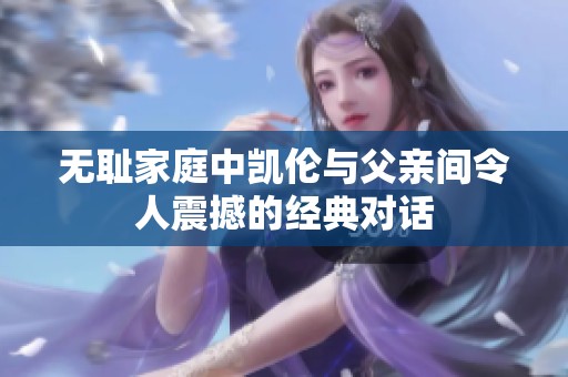 无耻家庭中凯伦与父亲间令人震撼的经典对话