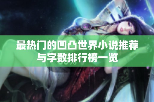 最热门的凹凸世界小说推荐与字数排行榜一览