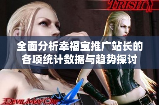 全面分析幸福宝推广站长的各项统计数据与趋势探讨