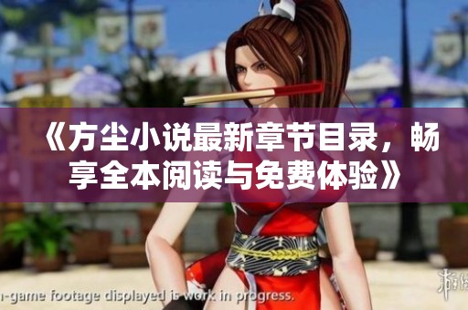 《方尘小说最新章节目录，畅享全本阅读与免费体验》