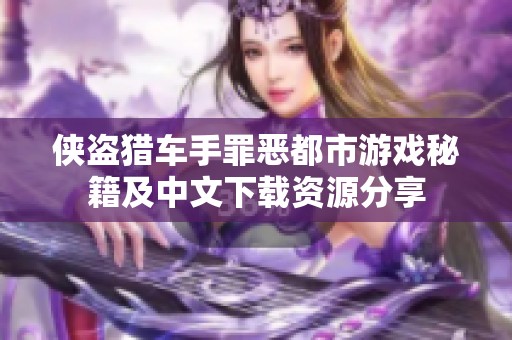 侠盗猎车手罪恶都市游戏秘籍及中文下载资源分享